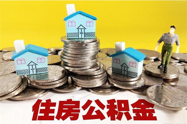 滕州离职证明怎么取住房公积金（离职证明拿公积金）