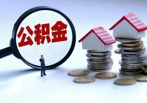 滕州离职了怎么取公积金（离职了怎么提取住房公积金的钱）