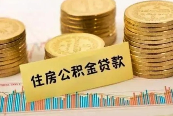 滕州离职后可以取住房公积金吗（离职了可以取公积金吗）