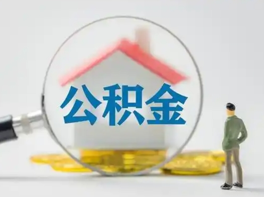 滕州取出公积金流程（取出住房公积金的步骤）