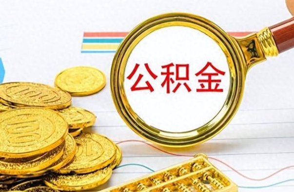 滕州离职报告可以取公积金吗（离职单可以取公积金吗）